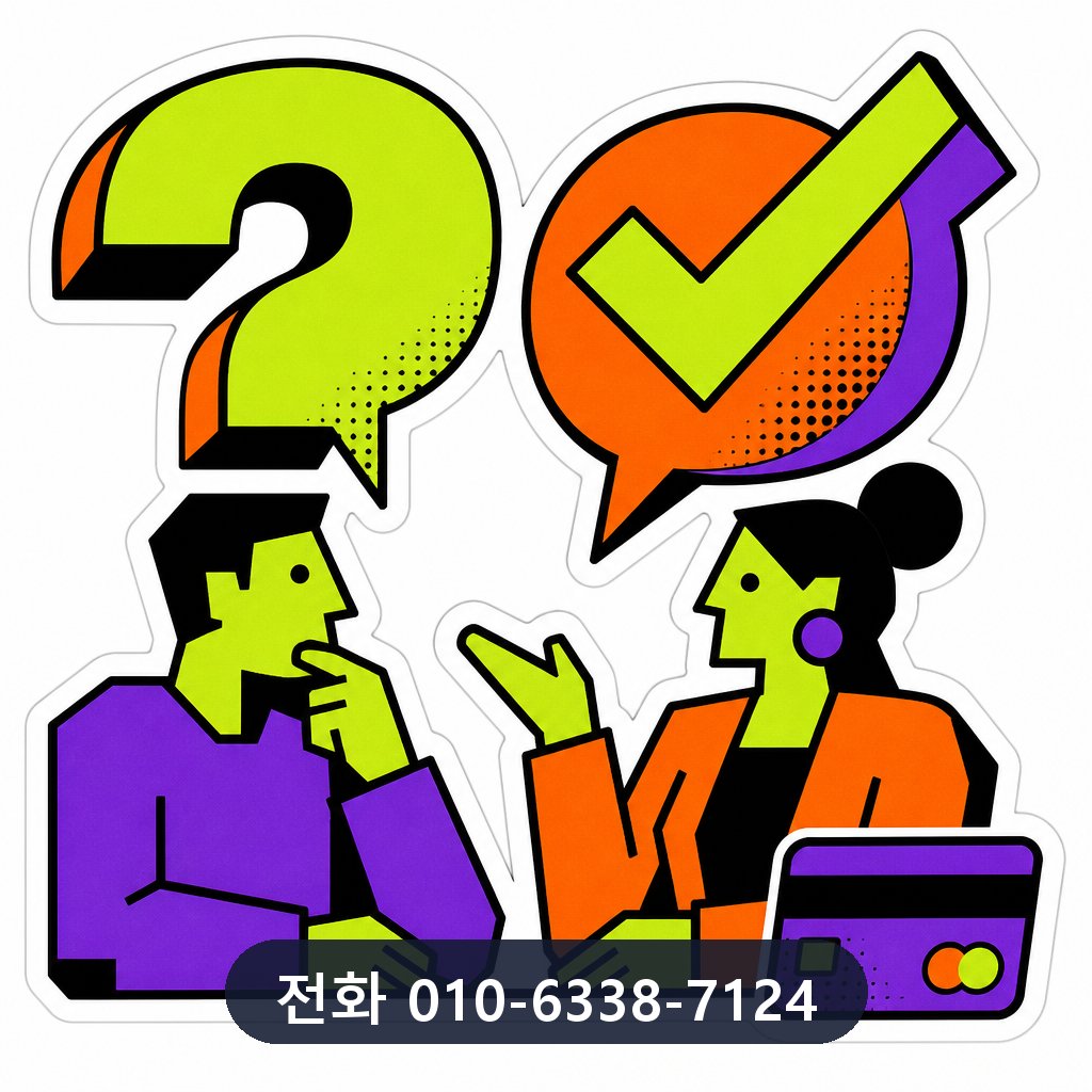 신용카드 현금화 자주 묻는 질문 이미지 · 문의 010-6338-7124